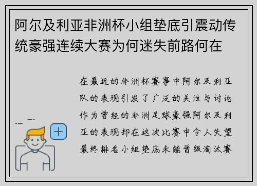 阿尔及利亚非洲杯小组垫底引震动传统豪强连续大赛为何迷失前路何在