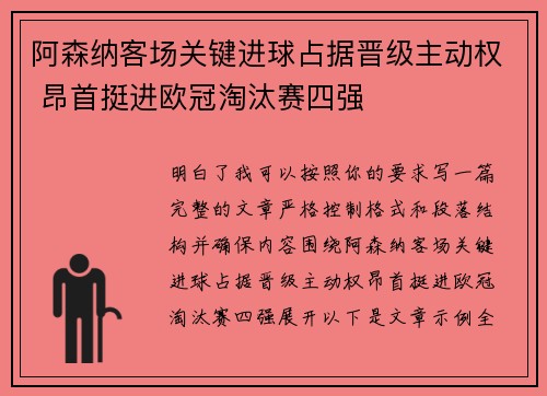 阿森纳客场关键进球占据晋级主动权 昂首挺进欧冠淘汰赛四强