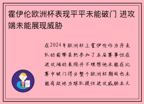 霍伊伦欧洲杯表现平平未能破门 进攻端未能展现威胁 霍伊伦欧洲杯表现平平未能破门 进攻端未能展现威胁