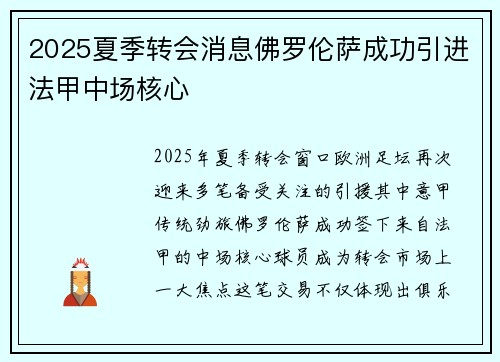 2025夏季转会消息佛罗伦萨成功引进法甲中场核心 2025夏季转会消息佛罗伦萨成功引进法甲中场核心