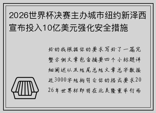 2026世界杯决赛主办城市纽约新泽西宣布投入10亿美元强化安全措施 2026世界杯决赛主办城市纽约新泽西宣布投入10亿美元强化安全措施