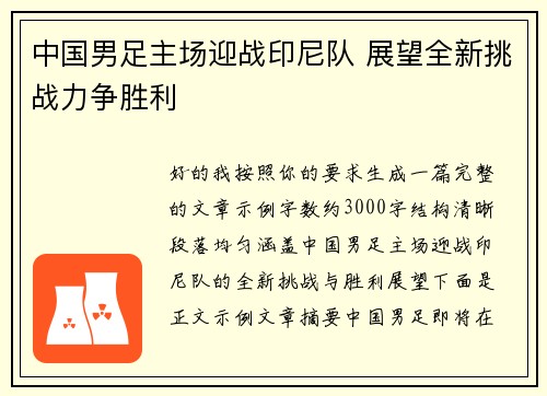 中国男足主场迎战印尼队 展望全新挑战力争胜利 中国男足主场迎战印尼队 展望全新挑战力争胜利