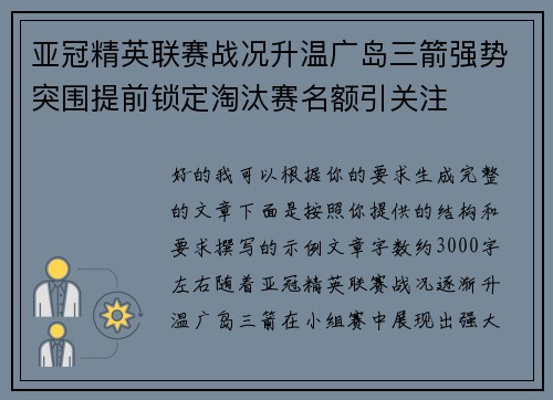 亚冠精英联赛战况升温广岛三箭强势突围提前锁定淘汰赛名额引关注 亚冠精英联赛战况升温广岛三箭强势突围提前锁定淘汰赛名额引关注