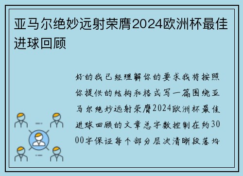 亚马尔绝妙远射荣膺2024欧洲杯最佳进球回顾
