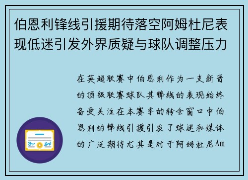 伯恩利锋线引援期待落空阿姆杜尼表现低迷引发外界质疑与球队调整压力