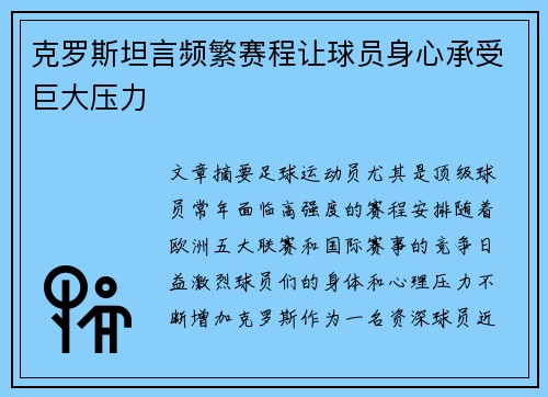 克罗斯坦言频繁赛程让球员身心承受巨大压力
