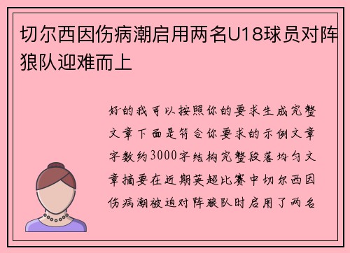 切尔西因伤病潮启用两名U18球员对阵狼队迎难而上