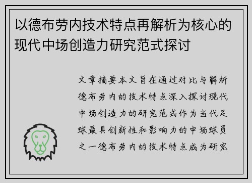 以德布劳内技术特点再解析为核心的现代中场创造力研究范式探讨