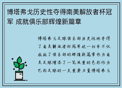 博塔弗戈历史性夺得南美解放者杯冠军 成就俱乐部辉煌新篇章 博塔弗戈历史性夺得南美解放者杯冠军 成就俱乐部辉煌新篇章