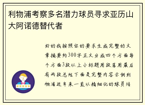 利物浦考察多名潜力球员寻求亚历山大阿诺德替代者