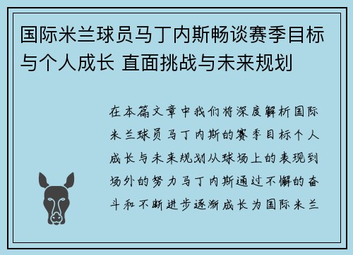 国际米兰球员马丁内斯畅谈赛季目标与个人成长 直面挑战与未来规划