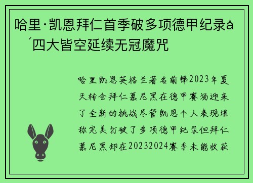 哈里·凯恩拜仁首季破多项德甲纪录却四大皆空延续无冠魔咒 哈里·凯恩拜仁首季破多项德甲纪录却四大皆空延续无冠魔咒