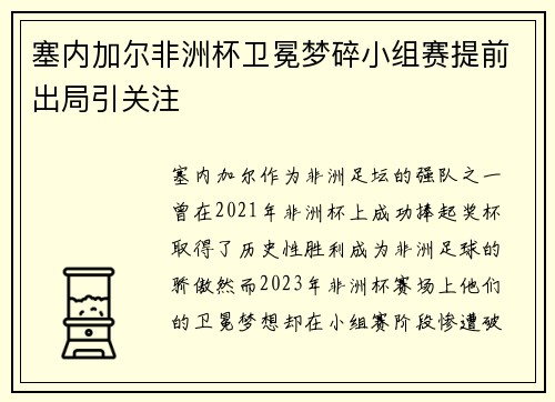 塞内加尔非洲杯卫冕梦碎小组赛提前出局引关注 塞内加尔非洲杯卫冕梦碎小组赛提前出局引关注