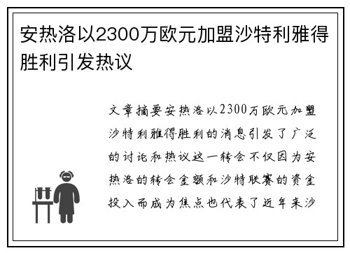 安热洛以2300万欧元加盟沙特利雅得胜利引发热议
