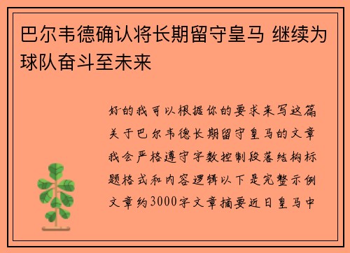 巴尔韦德确认将长期留守皇马 继续为球队奋斗至未来