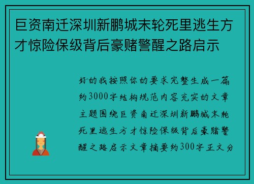 巨资南迁深圳新鹏城末轮死里逃生方才惊险保级背后豪赌警醒之路启示