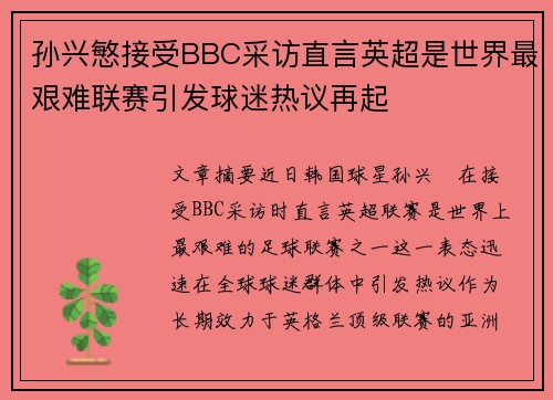 孙兴慜接受BBC采访直言英超是世界最艰难联赛引发球迷热议再起 孙兴慜接受BBC采访直言英超是世界最艰难联赛引发球迷热议再起