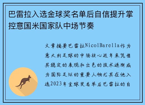 巴雷拉入选金球奖名单后自信提升掌控意国米国家队中场节奏