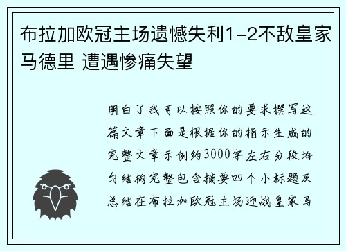 布拉加欧冠主场遗憾失利1-2不敌皇家马德里 遭遇惨痛失望
