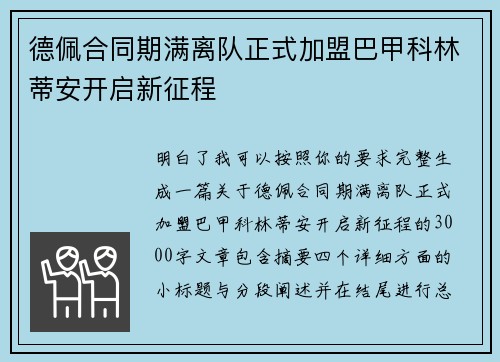 德佩合同期满离队正式加盟巴甲科林蒂安开启新征程 德佩合同期满离队正式加盟巴甲科林蒂安开启新征程