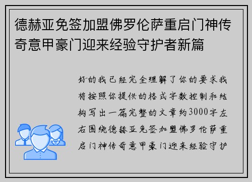 德赫亚免签加盟佛罗伦萨重启门神传奇意甲豪门迎来经验守护者新篇