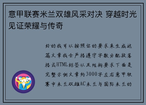 意甲联赛米兰双雄风采对决 穿越时光见证荣耀与传奇 意甲联赛米兰双雄风采对决 穿越时光见证荣耀与传奇