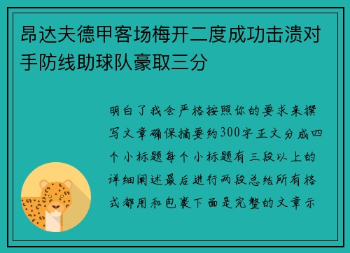 昂达夫德甲客场梅开二度成功击溃对手防线助球队豪取三分 昂达夫德甲客场梅开二度成功击溃对手防线助球队豪取三分