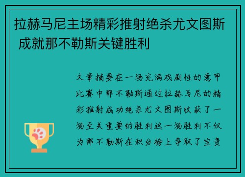 拉赫马尼主场精彩推射绝杀尤文图斯 成就那不勒斯关键胜利