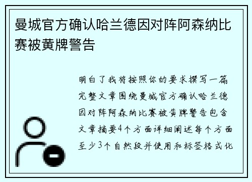 曼城官方确认哈兰德因对阵阿森纳比赛被黄牌警告