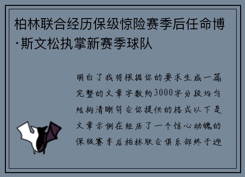柏林联合经历保级惊险赛季后任命博·斯文松执掌新赛季球队