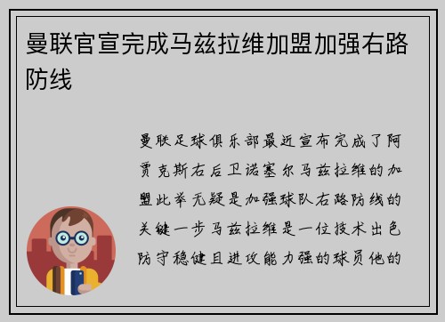 曼联官宣完成马兹拉维加盟加强右路防线 曼联官宣完成马兹拉维加盟加强右路防线