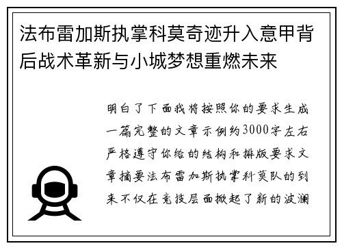 法布雷加斯执掌科莫奇迹升入意甲背后战术革新与小城梦想重燃未来