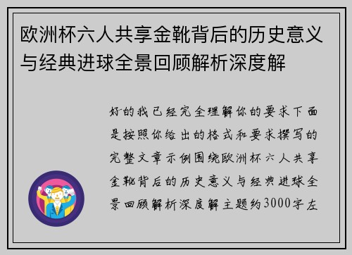 欧洲杯六人共享金靴背后的历史意义与经典进球全景回顾解析深度解