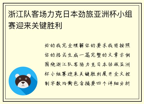浙江队客场力克日本劲旅亚洲杯小组赛迎来关键胜利
