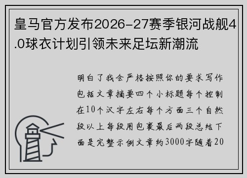 皇马官方发布2026-27赛季银河战舰4.0球衣计划引领未来足坛新潮流