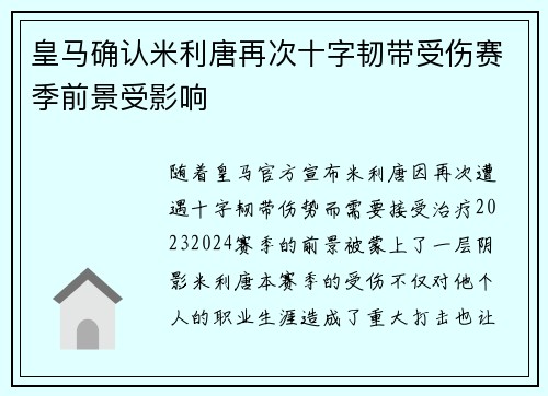 皇马确认米利唐再次十字韧带受伤赛季前景受影响