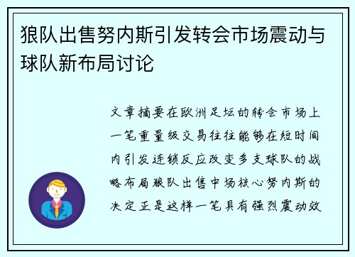 狼队出售努内斯引发转会市场震动与球队新布局讨论