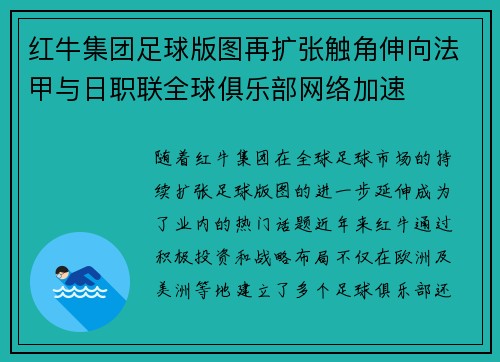 红牛集团足球版图再扩张触角伸向法甲与日职联全球俱乐部网络加速 红牛集团足球版图再扩张触角伸向法甲与日职联全球俱乐部网络加速