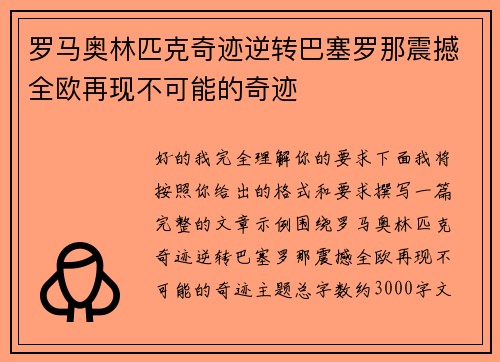 罗马奥林匹克奇迹逆转巴塞罗那震撼全欧再现不可能的奇迹