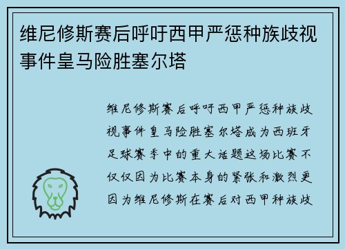 维尼修斯赛后呼吁西甲严惩种族歧视事件皇马险胜塞尔塔