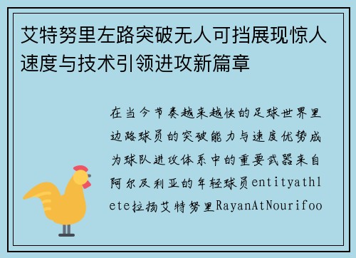 艾特努里左路突破无人可挡展现惊人速度与技术引领进攻新篇章
