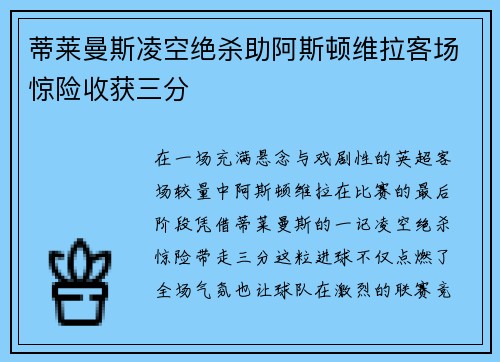 蒂莱曼斯凌空绝杀助阿斯顿维拉客场惊险收获三分