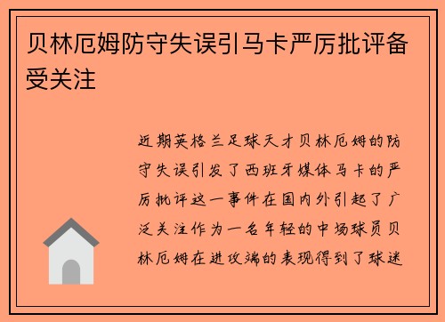 贝林厄姆防守失误引马卡严厉批评备受关注