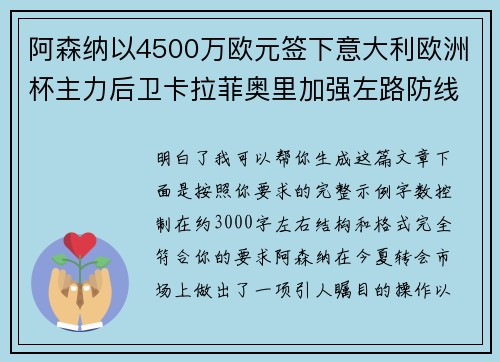 阿森纳以4500万欧元签下意大利欧洲杯主力后卫卡拉菲奥里加强左路防线