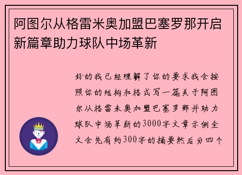 阿图尔从格雷米奥加盟巴塞罗那开启新篇章助力球队中场革新