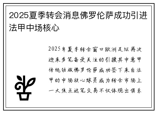2025夏季转会消息佛罗伦萨成功引进法甲中场核心