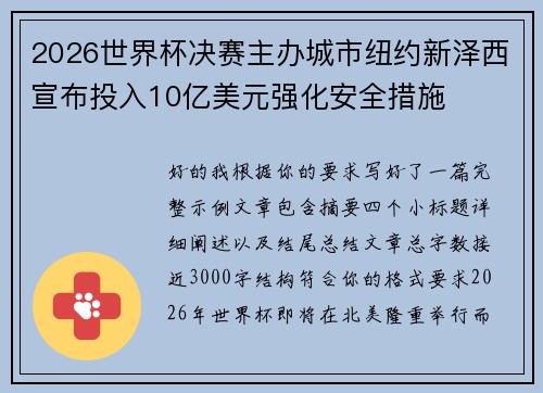 2026世界杯决赛主办城市纽约新泽西宣布投入10亿美元强化安全措施