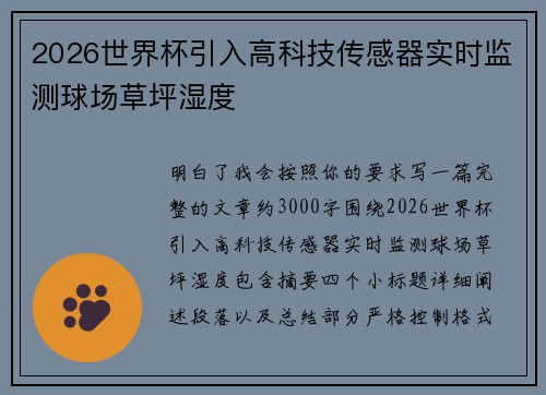 2026世界杯引入高科技传感器实时监测球场草坪湿度
